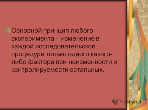 Основной принцип эксперимента: изменение одной переменной