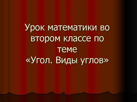 Основные аспекты изучения математики во втором классе