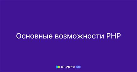 Основные возможности и функции PHP для разработчиков