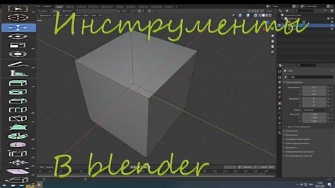 Основные инструменты для работы в Blender