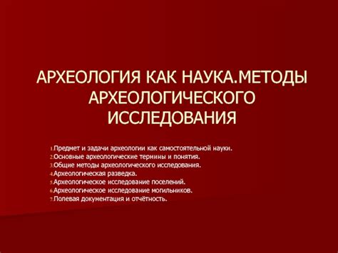 Основные методы археологического исследования