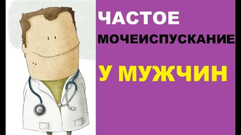 Основные методы воздействия на частое мочеиспускание у представителей мужского пола