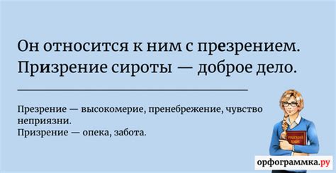 Основные отличия и сущность понятий "презрение" и "призрение"