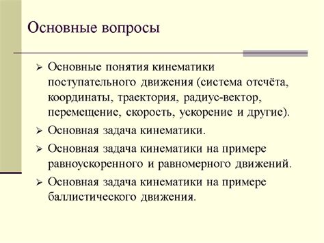 Основные понятия и определения поступательного движения