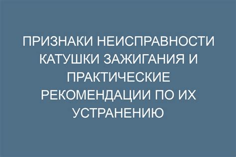 Основные признаки неисправности и возможные проблемы с катушкой зажигания на мотоцикле Урал