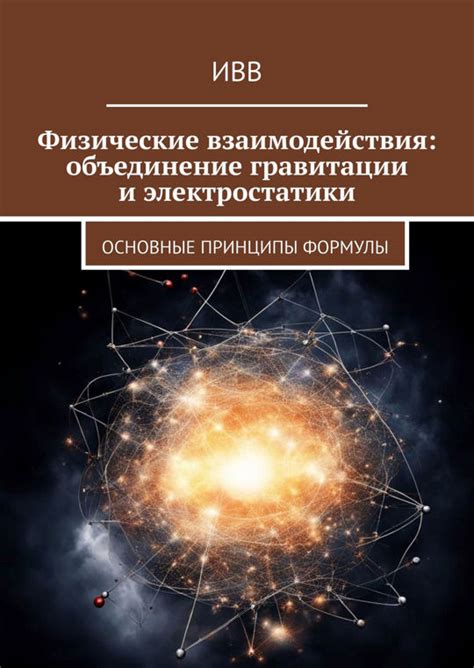 Основные принципы воздействия гравитации: загадки силы природы