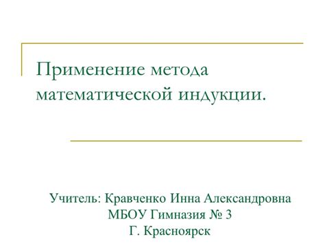 Основные принципы и применение метода математической индукции