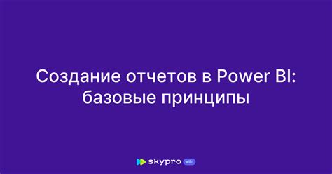 Основные принципы работы с Power BI