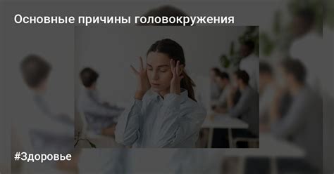 Основные причины головокружения и холодных конечностей: