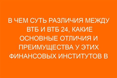 Основные различия и текущие отличия между ВТБ и ВТБ 24