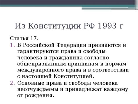 Основные свободы и привилегии, гарантированные Конституцией Российской Федерации