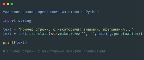 Основные способы удаления знаков препинания в Python