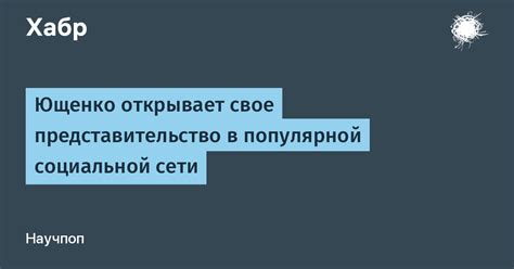 Основные стратегии распространения и улучшения позиции в популярной социальной сети