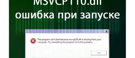 Основные суть причины возникновения ошибки Msvcr110 dll