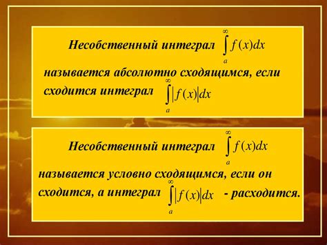 Основные типы сходимости несобственных интегралов