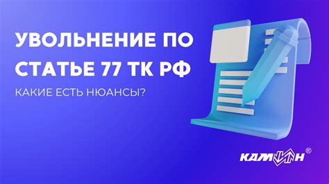 Основные факторы, провоцирующие увольнение по статье 77 пункт 3