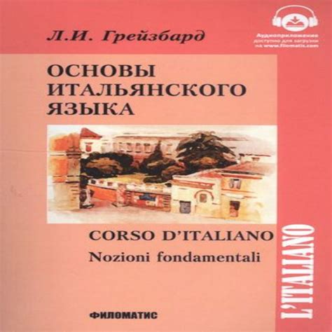 Основы алфавита и звуков итальянского языка: начало пути в изучении