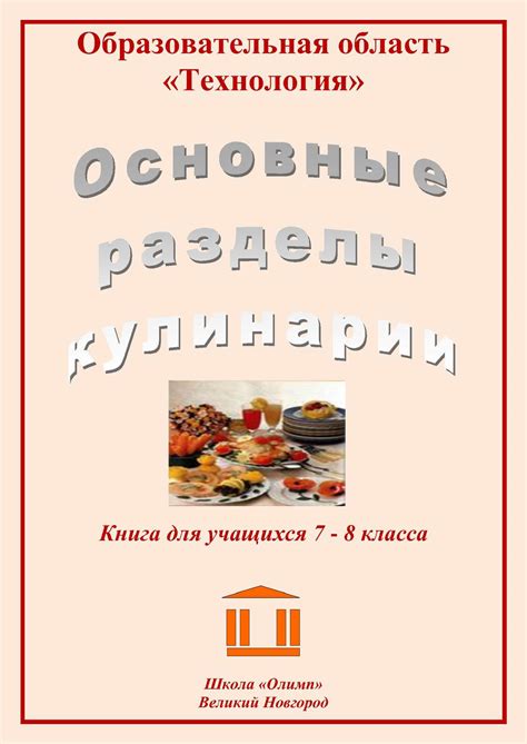 Основы кулинарии: начало пути к вкусным экспериментам