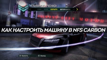 Основы настройки автомобиля в Nfs Carbon