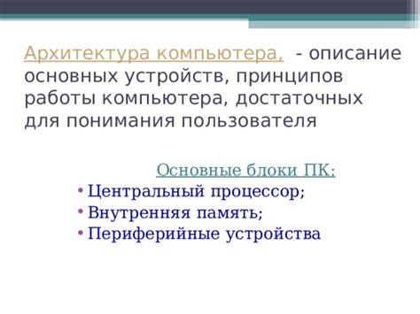 Основы расширенного понимания устройства и работы системы