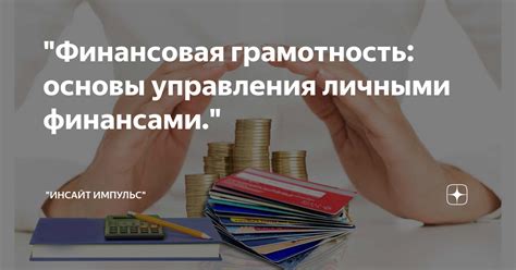 Основы управления личными финансами: как достичь финансовой стабильности