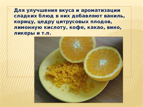 Особенности вкуса и аромата цитрусовых