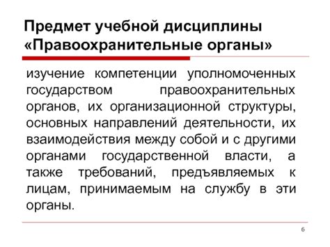 Особенности компетенции и сферы деятельности правоохранительных органов