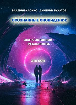 Осознанные сновидения: путешествие в мир реальности