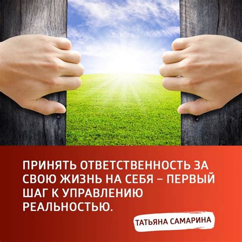 Ответственность за свою жизнь: осознание нашей управляющей роли