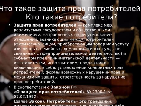 Ответственность перед потребителем