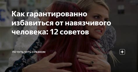 Отделитесь от навязчивого человека: блокируйте и удаляйте