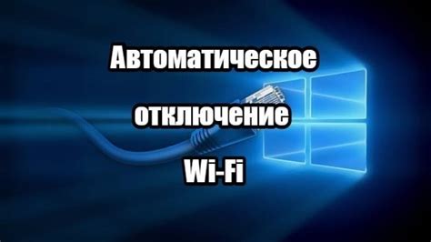 Отключение соединения сети Wi-Fi при помощи голосового помощника Siri