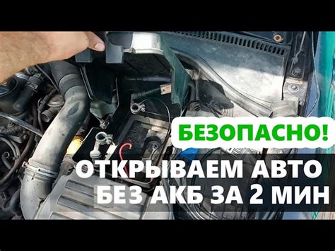 Откройте капот и выключите аккумулятор