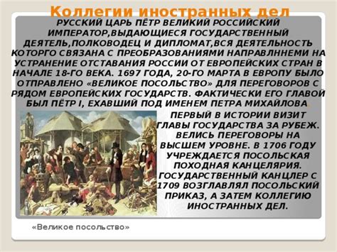 Открытие «окна в Европу»: вклад Коллегии иностранных дел в развитие международных отношений России