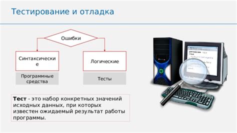 Отладка и тестирование программного кода: основные аспекты