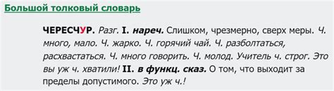 Отличительные особенности в смысле и употреблении черезчур и чересчур