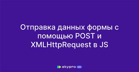 Отправка данных с помощью формы: мощный инструмент для взаимодействия с пользователями