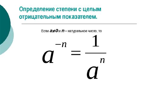 Отрицательные степени и принципы их применения