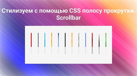 Оформление сворачиваемой прокрутки с помощью CSS