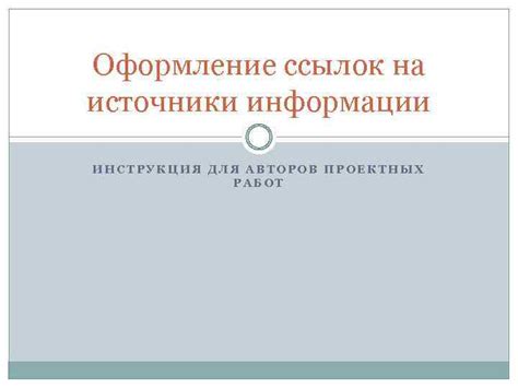 Оформление ссылок на источники для цитирования: ключевые моменты