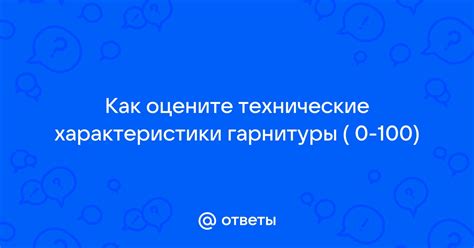 Оцените технические характеристики