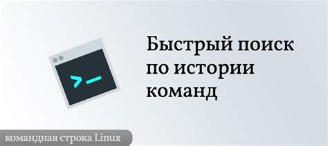 Очистка истории команд и поиск по предыдущим действиям