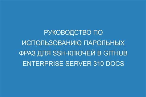 Парольная фраза: удивительный прием для сложного пароля