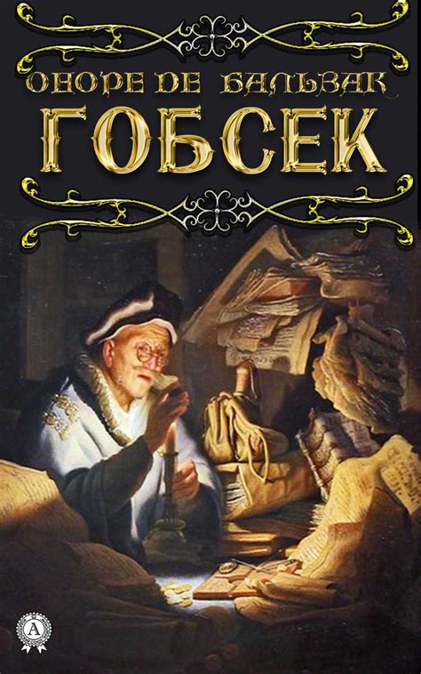 Первая часть романа "Гобсек": действие и характеры