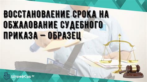 Первый шаг к восстановлению срока обжалования судебного приказа: осознание процесса
