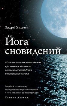 Перевоплощение идеальных образов в жизнь: использование осознанных сновидений для достижения целей