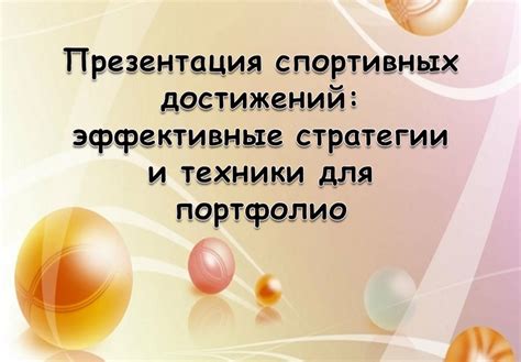 Переключение фокуса на позитив: эффективные стратегии и техники изменения мыслей