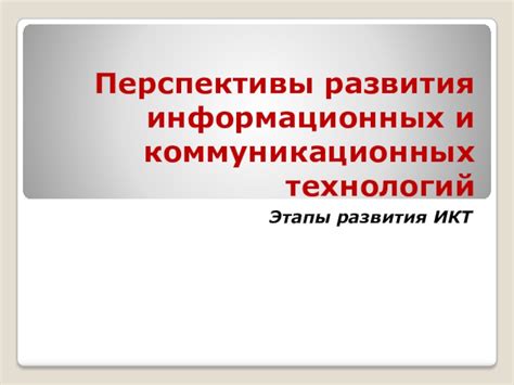 Перспективы развития технологий и возможностей кибер-рук