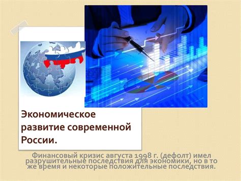 Перспективы развития экономики Российской Федерации: прогнозы на ближайшую перспективу