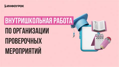 Планирование и мониторинг проверочных мероприятий во время трудового процесса